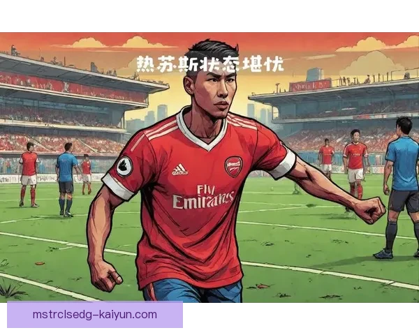 热苏斯英超数据持续提升，展现出不错的竞技状态与竞争力。